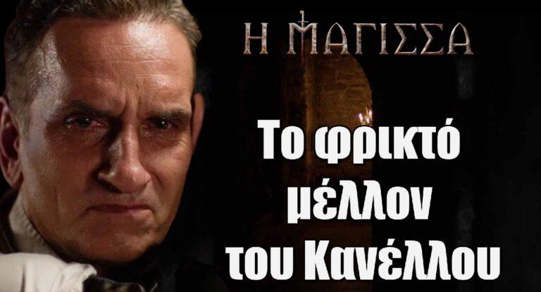 Η Μάγισσα: Το φρικτό μέλλον του Κανέλλου