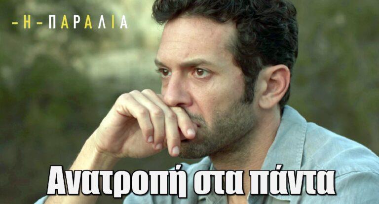 Η Παραλία: Οι νέες αφίξεις φέρνουν ανατροπές στις ζωές των ηρώων