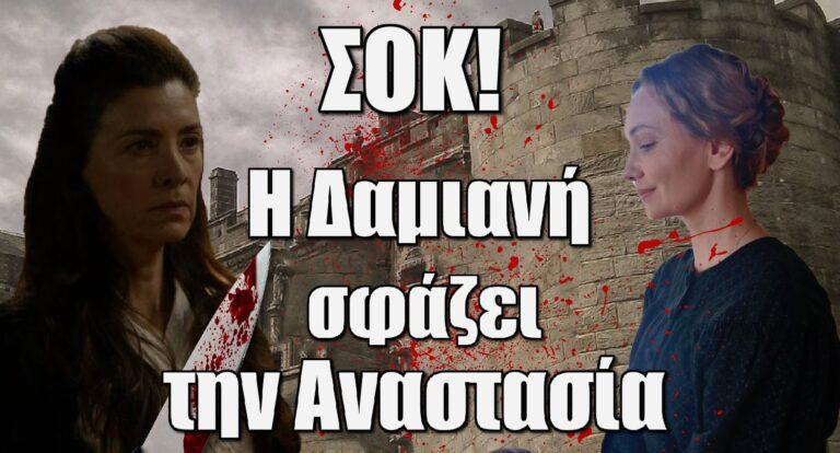 Η Μάγισσα ΣΟΚ: Η Δαμιανή σκοτώνει την Αναστασία
