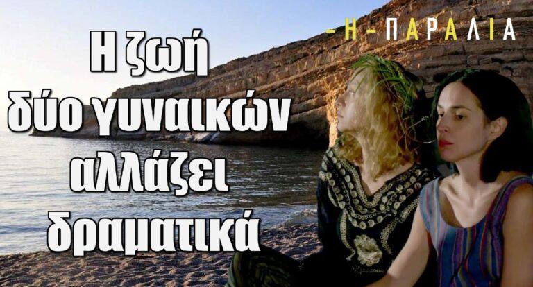 Η Παραλία: Η ζωή δύο γυναικών αλλάζει δραματικά