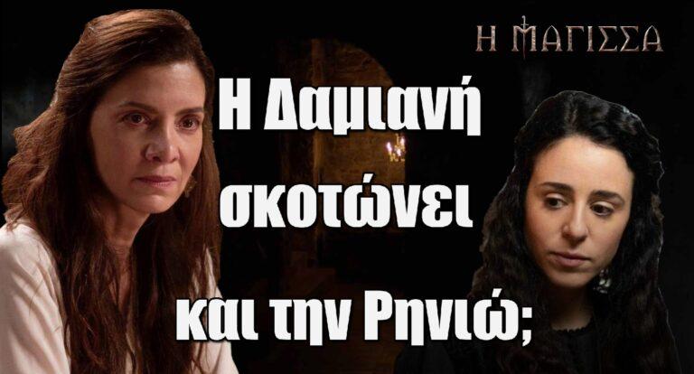 Η Μάγισσα Spoiler: Η Δαμιανή σκοτώνει και την Ρηνιώ;