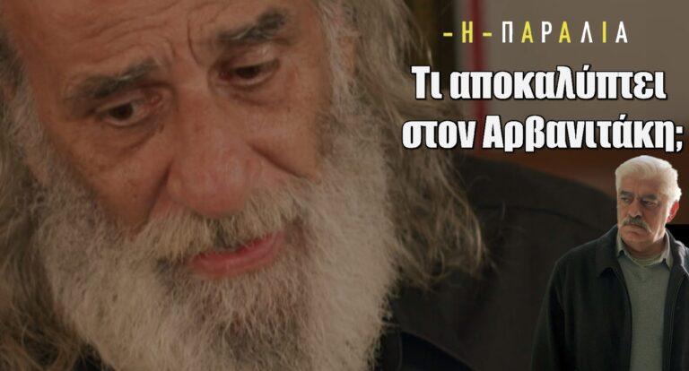 Η Παραλία: Τι αποκαλύπτει ο Δημητρός στον Αρβανιτάκη;