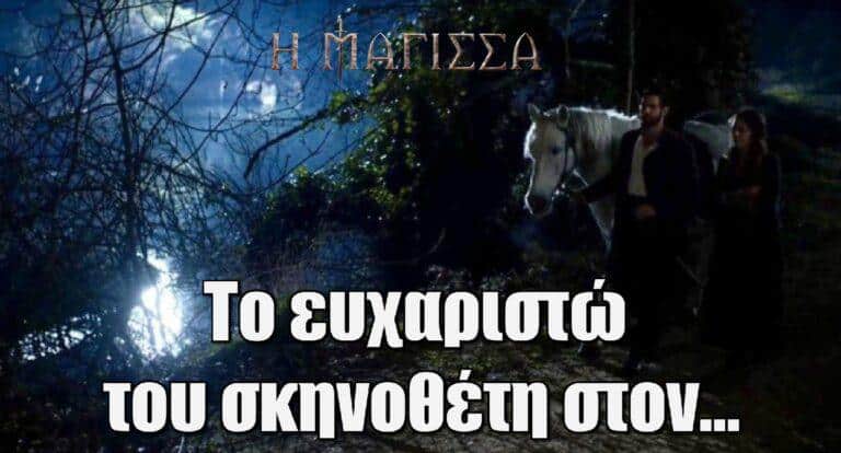 Η Μάγισσα: Η ανάρτηση του σκηνοθέτη και το ευχαριστώ στον…