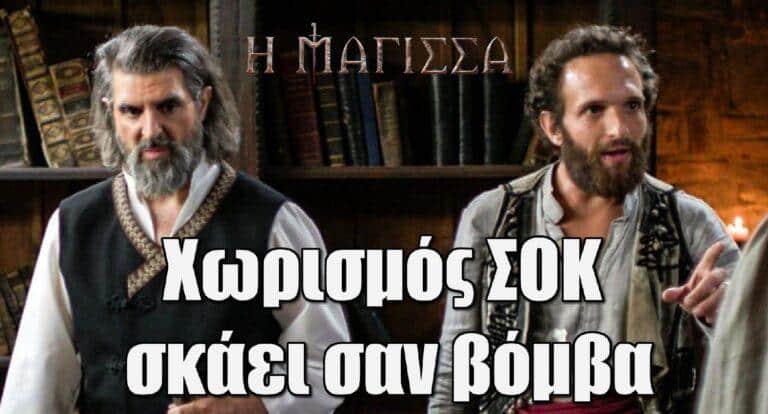 Η Μάγισσα: Χωρισμός ΣΟΚ στην σειρά – «Θα σε θάψω»