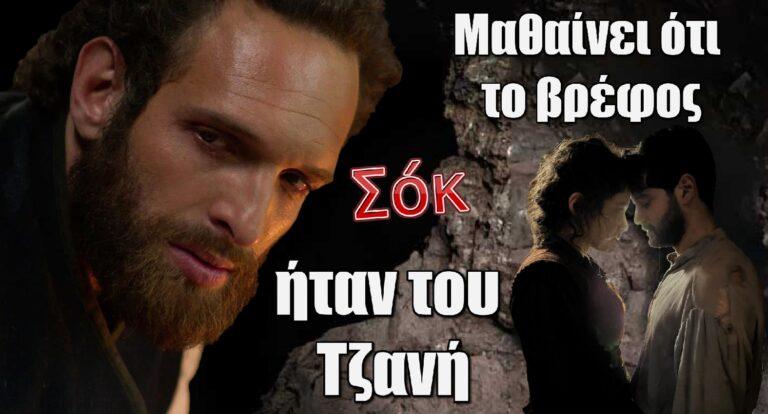 Η Μάγισσα: Ο Μάρκος μαθαίνει ότι το βρέφος ήταν του Τζανή