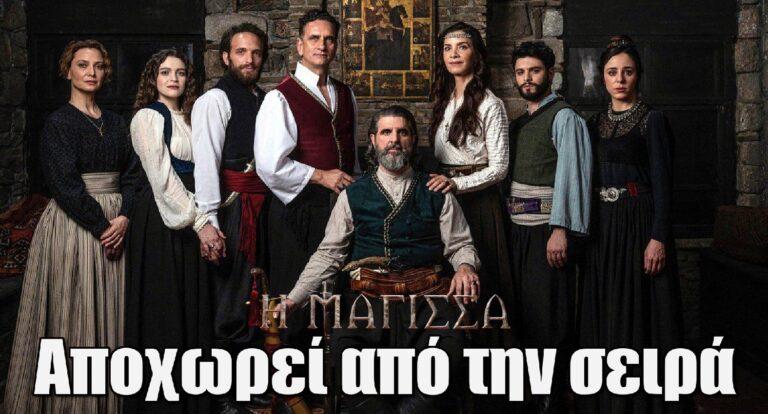 Η Μάγισσα: Αποχωρεί εκτάκτως από την σειρά του ΑΝΤ1