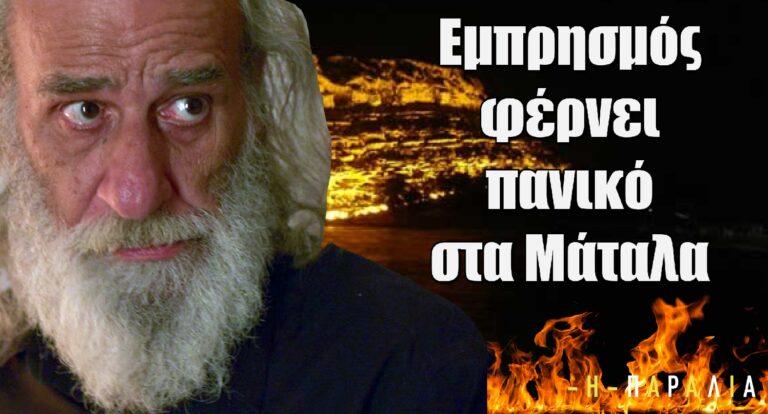 Η Παραλία: Ένας εμπρησμός φέρνει πανικό στα Μάταλα – Ο Αρβανιτάκης συλλαμβάνει έναν ύποπτο ως πιθανό δολοφόνο της Ρηνιώς
