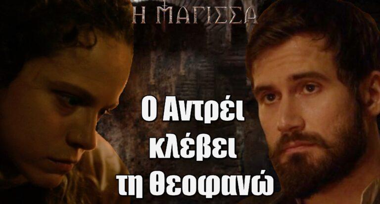 Η Μάγισσα: Ο Αντρέι κλέβει τη Θεοφανώ