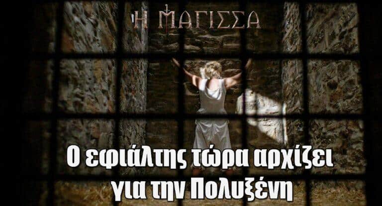 Η Μάγισσα: «Μίλα Πολυξένη ο χρόνος σου τελειώνει»