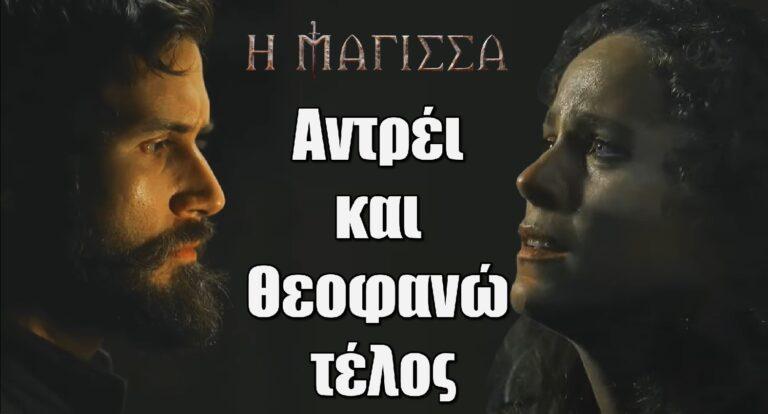 Η Μάγισσα – Αντρέι και Θεοφανώ τέλος: «Είναι μάταιο»