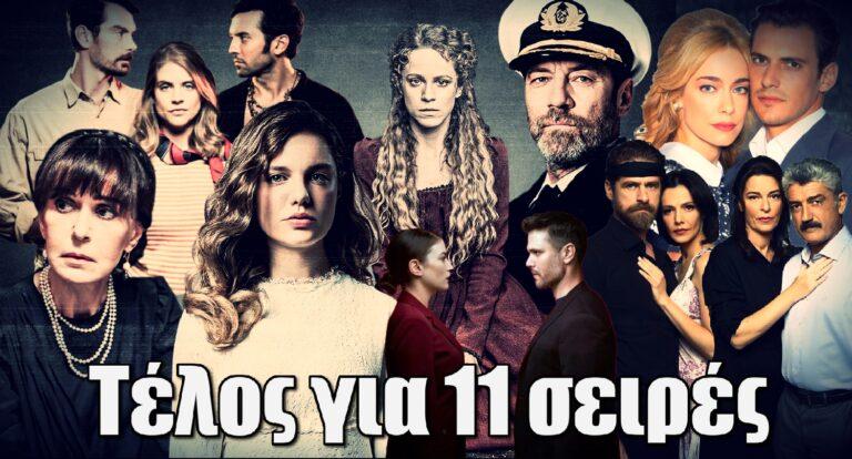 Τέλος για 11 σειρές μυθοπλασίας – Ανανεωμένη η νέα σεζόν