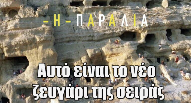 Η Παραλία: Αυτό είναι το νέο ζευγάρι της σειράς