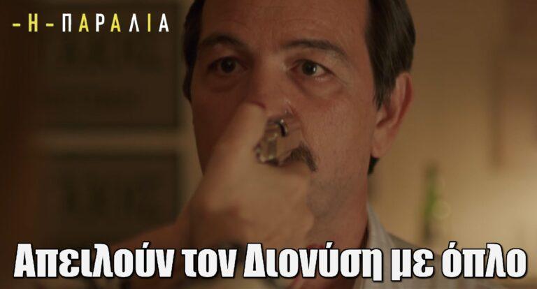 Η Παραλία: Απειλούν τον Διονύση με όπλο