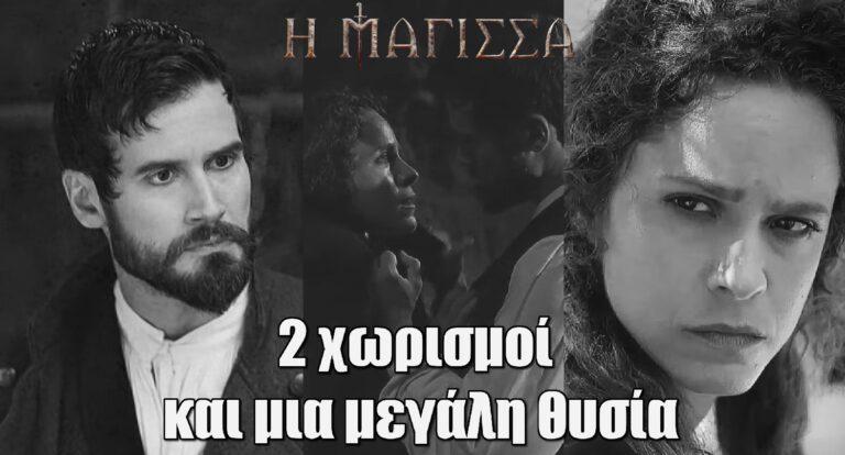 Η αντίστροφη μέτρηση στη Μάγισσα: Ο γιος της Θεοφανώς, 2 χωρισμοί και μία μεγάλη θυσία