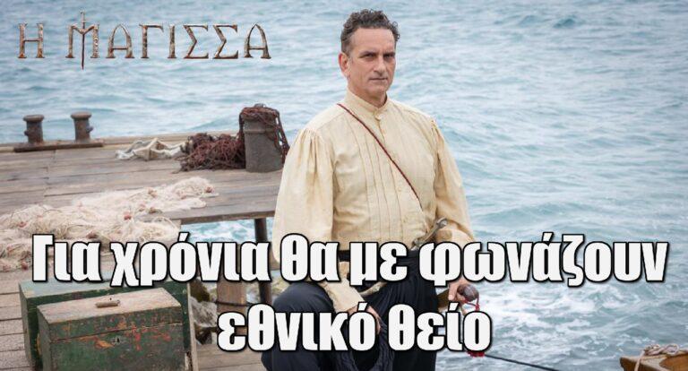 Η Μάγισσα: «Για χρόνια θα με φωνάζουν εθνικό θείο»
