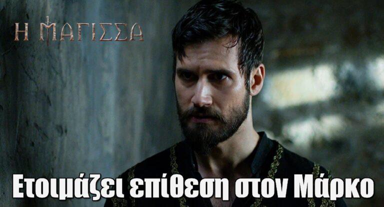 Η Μάγισσα: Ο Αντρέι ετοιμάζει επίθεση στον Μάρκο και παίρνει τα ηνία των Λασκαραίων