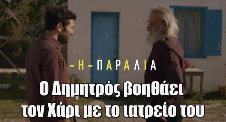 Η Παραλία: Ο Δημητρός βοηθάει τον Χάρι με το ιατρείο του