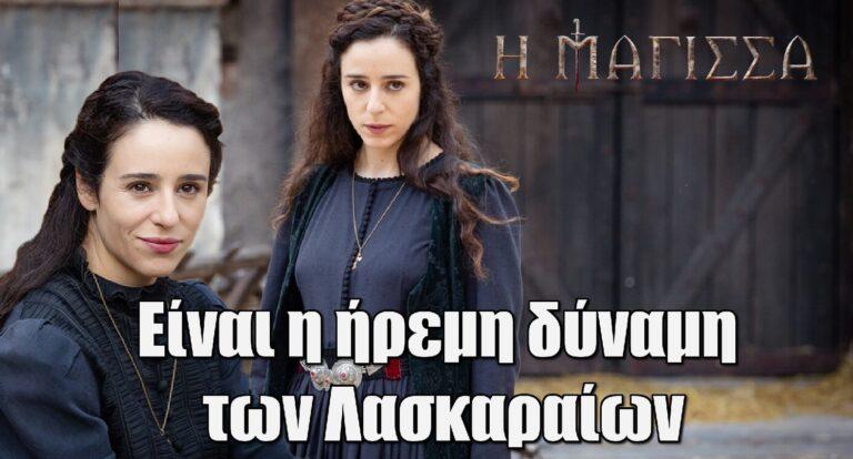 Η Μάγισσα: Η Ρηνιώ είναι η ήρεμη δύναμη των Λασκαραίων