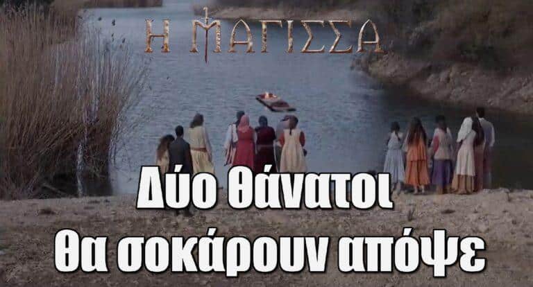 Η Μάγισσα: Δύο θάνατοι θα σοκάρουν απόψε