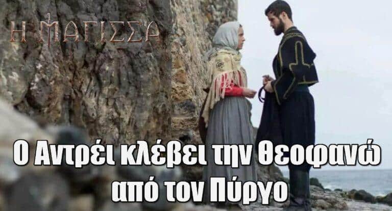 Η Μάγισσα: Ο Αντρέι κλέβει την Θεοφανώ από τον Πύργο