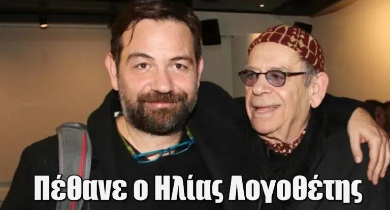 Πέθανε ο σπουδαίος ηθοποιός Ηλίας Λογοθέτης – Συγκινεί το αντίο του γιού του