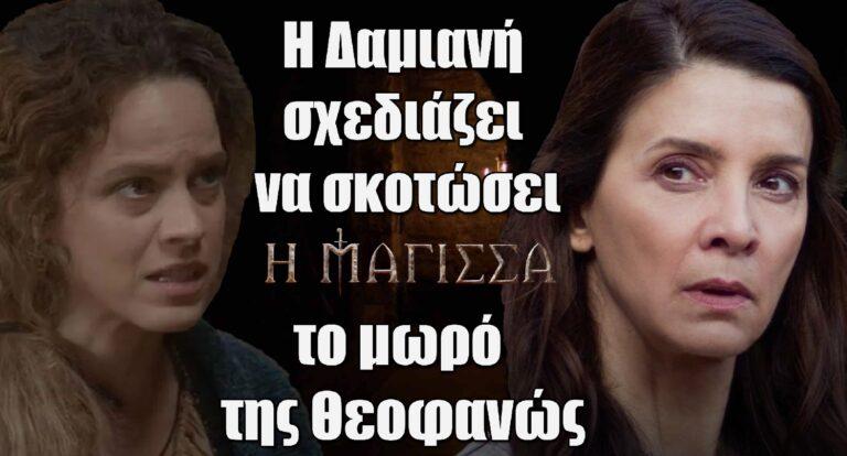 Η Μάγισσα: Η Δαμιανή σχεδιάζει να σκοτώσει το μωρό της Θεοφανώς
