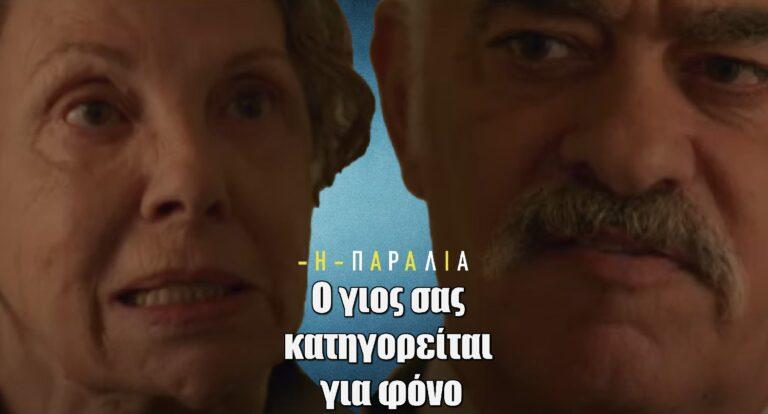 Η Παραλία: «Ο γιος σας κατηγορείται για φόνο» – Δολοφόνος της Ρηνιώς ο Δημητρός;
