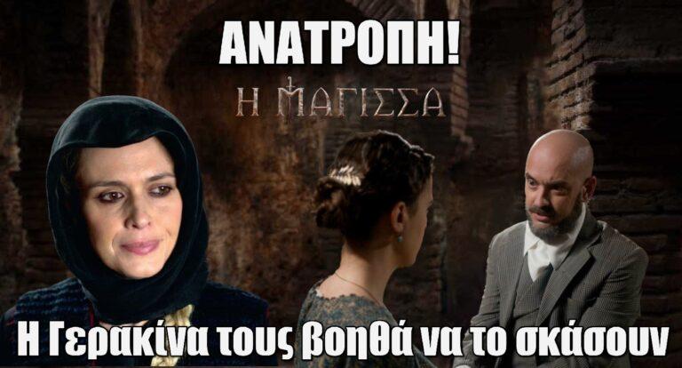 Η Μάγισσα ΑΝΑΤΡΟΠΗ: Η Γερακίνα βοηθά Σκεύω και Μισέλ να το σκάσουν – Μαθαίνει για τον μεγάλο έρωτα τους