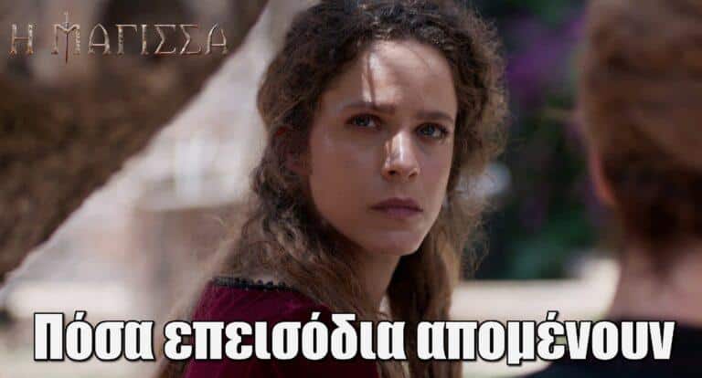 Η Μάγισσα: Πόσα επεισόδια απομένουν – Πλησιάζει το φινάλε