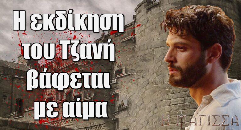 Η Μάγισσα: Με Aίμα βάφεται η εκδίκηση του Τζανή