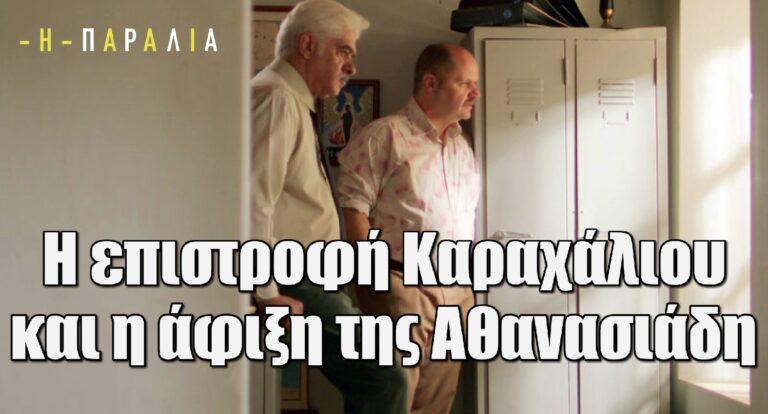 H Παραλία: Η επιστροφή Καραχάλιου και η άφιξη της Αθανασιάδη