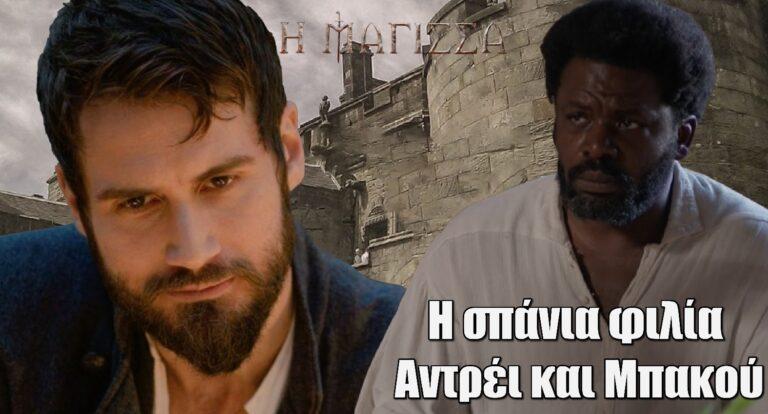 Η Μάγισσα: Η σπάνια φιλία Αντρέι και Μπακού