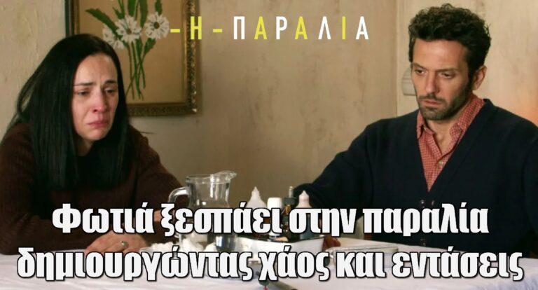 Η Παραλία: Μια φωτιά ξεσπάει στην παραλία, δημιουργώντας χάος και εντάσεις
