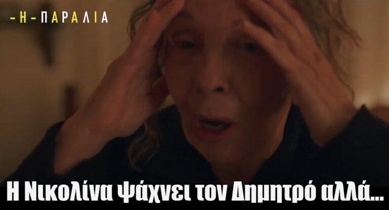 Η Παραλία: Η Νικολίνα ψάχνει τον Δημητρό αλλά…