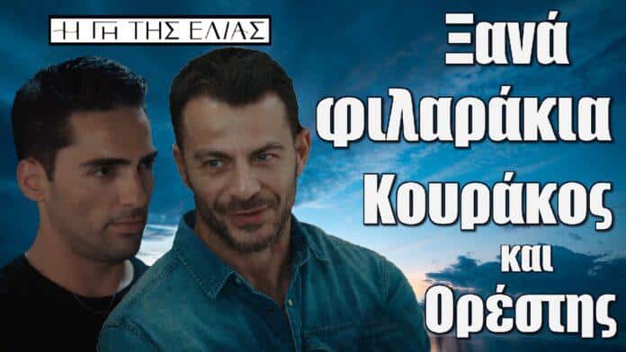 ksana filarakia kourakos kai orestis i gi tis elias