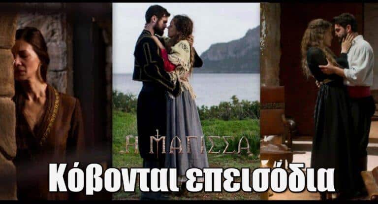 Η Μάγισσα: Μειώνονται τα επεισόδια – Ο λόγος