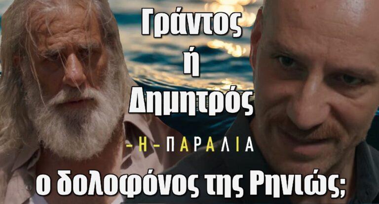 Η Παραλία: Γράντος ή Δημητρός είναι ο δολοφόνος της Ρηνιώς;