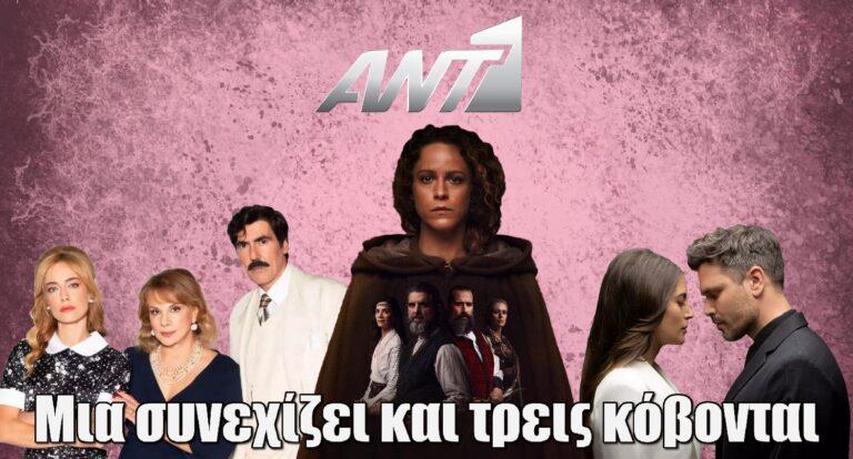 ΑΝΤ1: Οριστικό τέλος για τρεις σειρές – Μια συνεχίζει