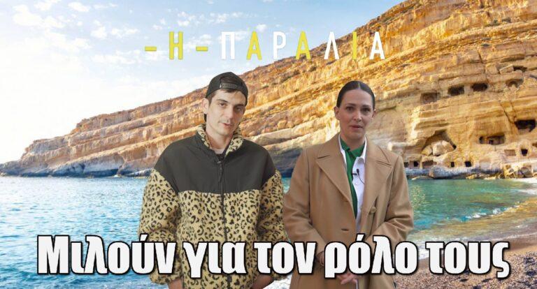 Η Παραλία: Ο Νικολάκης Ζεγκίνογλου και η Μαίρη Μηνά μιλάνε για τον ρόλο τους