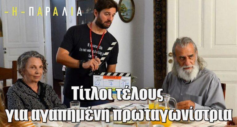 Η Παραλία: Τίτλοι τέλους για αγαπημένη πρωταγωνίστρια