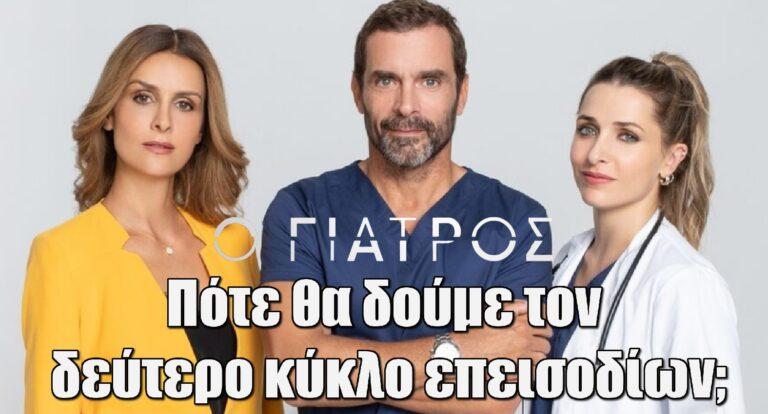 Ο Γιατρός: Πότε θα δούμε τον δεύτερο κύκλο επεισοδίων;