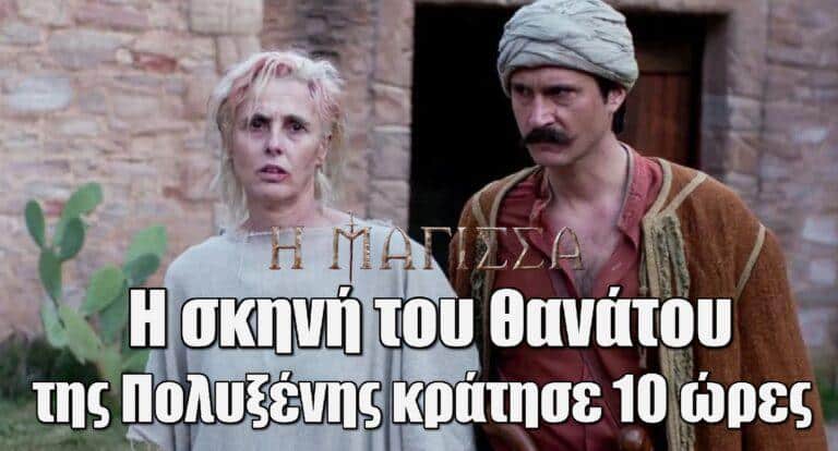 Η Μάγισσα: «Η σκηνή του θαvάτου της Πολυξένης κράτησε 10 ώρες»