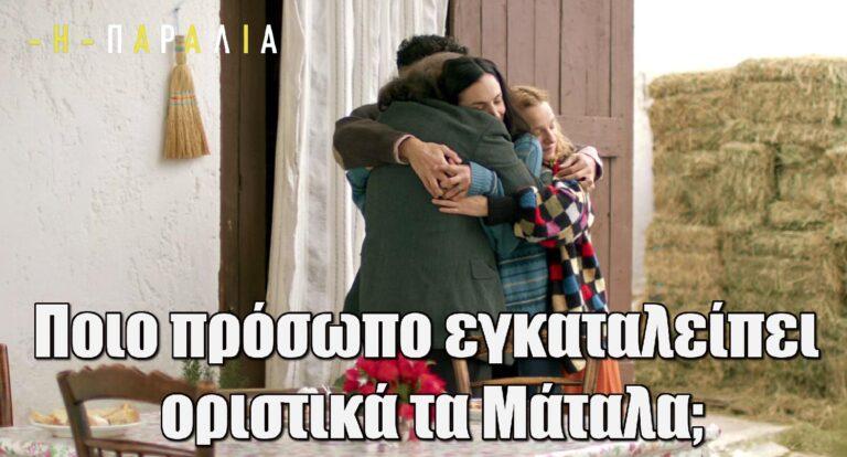 Η Παραλία: Ποιο πρόσωπο εγκαταλείπει οριστικά τα Μάταλα;
