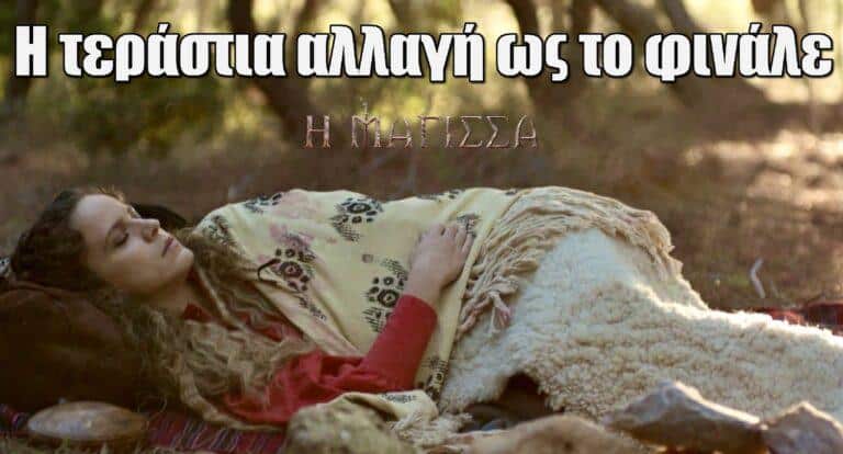 Η Μάγισσα: Η τεράστια αλλαγή ως το φινάλε