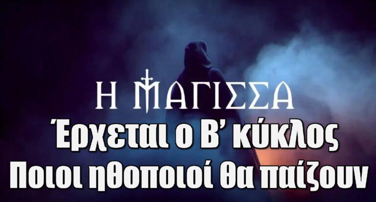 Η Μάγισσα: Έρχεται ο Β’ κύκλος – Ποιοι ηθοποιοί θα παίζουν