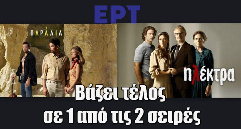 ΕΡΤ: Βάζει τέλος σε 1 από τις 2 σειρές