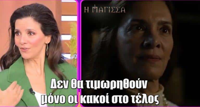 Η Μάγισσα – Λέχου: «Δεν θα τιμωρηθούν μόνο οι κακοί στο τέλος»