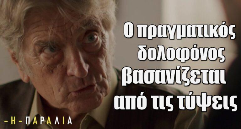 Η Παραλία: Ο πραγματικός δολοφόνος βασανίζεται από τις τύψεις