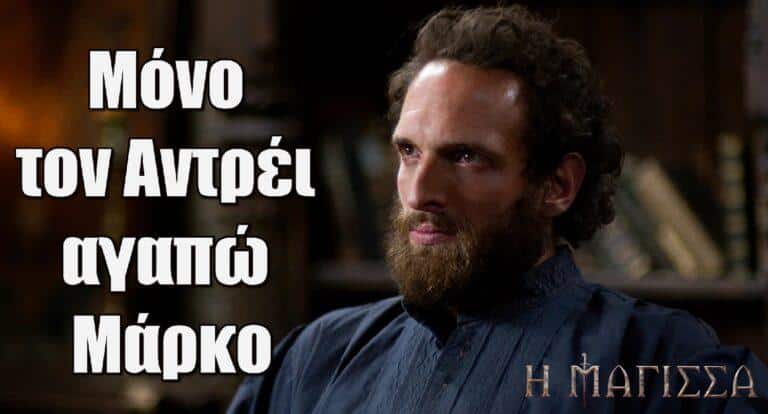 Η Μάγισσα: Μόνο τον Αντρέι αγαπώ Μάρκο – Ο Μάρκος χάνει και την τελευταία του ελπίδα