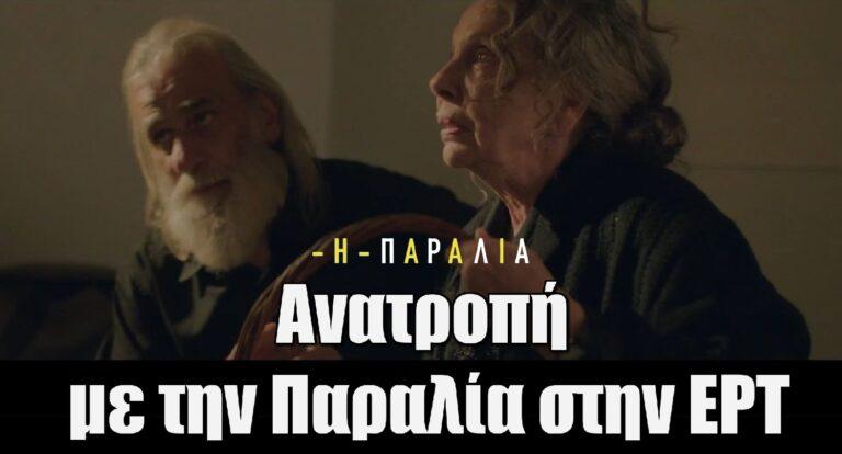 Ανατροπή με την Παραλία στην ΕΡΤ